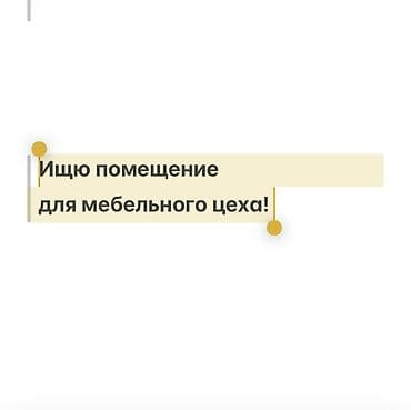 Ищу помещение для мебельного цеха. Требования: - Площадь: от 150–300
