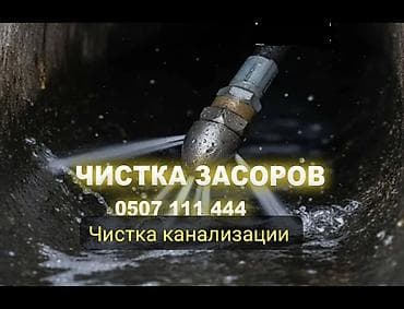 Сантехнические работы: Чистка канализации Чистка канализации Чистка канализации Чистка — 1