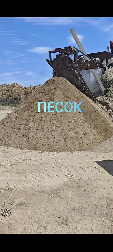 Үй жана бакча: Кум, Кɵлдүн куму, Төгүлмө түрдө, Зил, Камаз — 1
