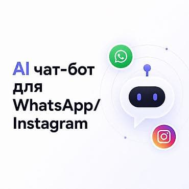 ИИ-бот для WhatsApp/Instagram/Telegram: клиенты не уходят без ответа