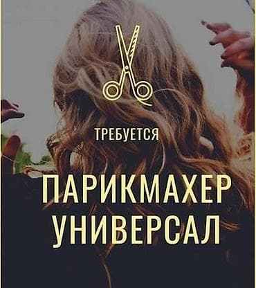 ищу работу барбера: Парикмахер -универсал:Жил массив Кок -Жар ул.Куйручук28/1 Описание — 1