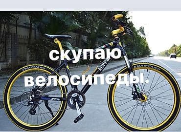 срочно сатам же алмашам: Выкуп велосипедов Предлагаем услугу выкупа велосипедов. Принимаем — 1