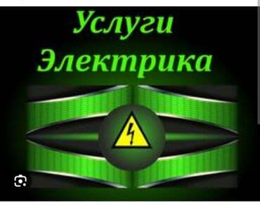 Электриктер: Электрик | Кабель коюу, алмаштыруу, Электр шаймандарын которуу, Таратуучу кутуларды орнотуу 6 жылдан ашык тажрыйба — 1
