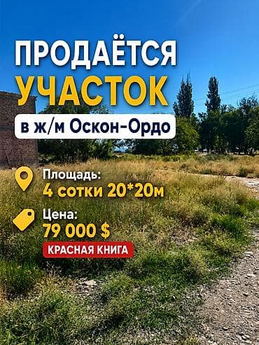 4 соток, Для строительства, Красная книга