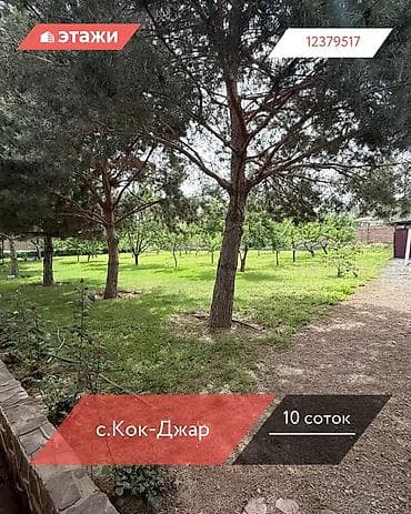 10 соток at lalafo.kg 10 соток