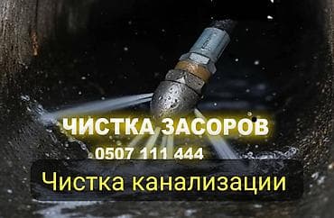 Услуги по прочистке засоров и канализации. - Гидродинамическая