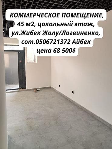 Продажа офисов 45 м², С ремонтом, Без мебели, Многоэтажное здание, Цокольный этаж этаж at lalafo.kg Продажа офисов 45 м², С ремонтом, Без мебели, Многоэтажное здание, Цокольный этаж этаж