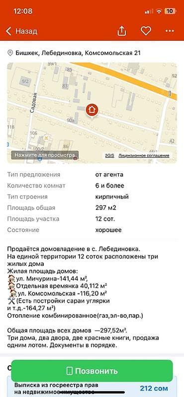 Кыймылсыз мүлк: Домовладение в с. Лебединовка, Бишкек, ул. Комсомольская, 21. Единая — 1
