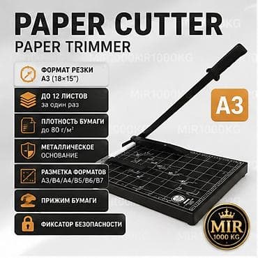 БУМАГОРЕЗАТЕЛЬНАЯ МАШИНА PAPER CUTTER A3 №8292 ТОЧНАЯ И АККУРАТНАЯ