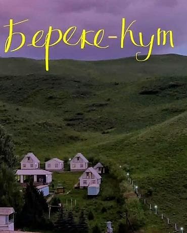 проект дома 2 этажа бишкек: 🐎береке-кут🐎
кымызолечение.
5 маал сүт.
3 маал тамак.
Жатакана — 1