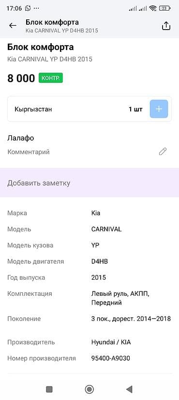 can bus: Блок комфорта (BCM) для Kia Carnival YP, двигатель D4HB, 2015 г.в — 3