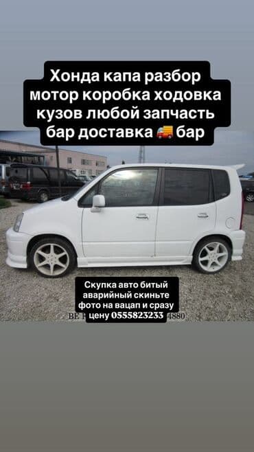 хонда капа: Разбор Honda Capa - В наличии узлы и агрегаты: мотор, коробка — 1