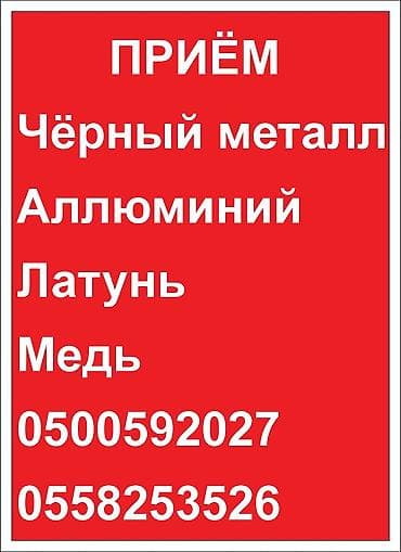 медь цена приема: Лом темир аллюминий медь латунь алабыз самовывоз келишим баада — 1