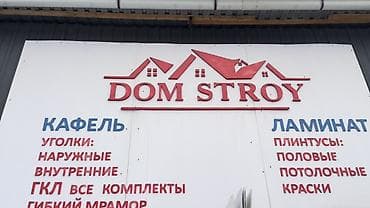 DOM STROY — материалы для ремонта и отделки. Ассортимент: - Кафель -