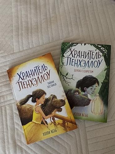 коллекция часов: Книги Хранитель Пенхэллоу — комплект из 2 томов серии Холли Вебб. В — 5