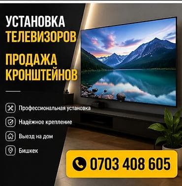 Услуга: установка телевизоров и продажа кронштейнов - at lalafo.kg Услуга: установка телевизоров и продажа кронштейнов -