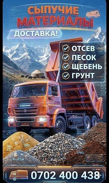 Отсев, Для фундамента, Камаз at lalafo.kg Отсев, Для фундамента, Камаз
