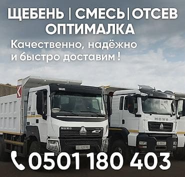 ЩЕБЕНЬ | СМЕСЬ | ОТСЕВ | ОПТИМАЛКА Доставка инертных материалов