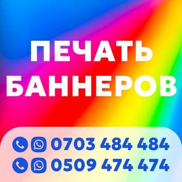 Широкоформатная печать, Высокоточная печать, | Баннеры, Наклейки, Бэклайты at lalafo.kg Широкоформатная печать, Высокоточная печать, | Баннеры, Наклейки, Бэклайты