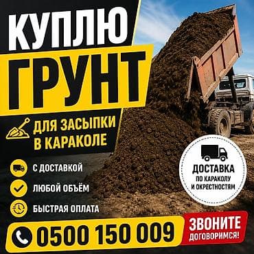 Үй жана бакча үчүн баардык: Ищу грунт для засыпки в Караколе. Что нужно: - Любой объём. - С — 1