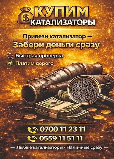 Катализатор алабыз, Катализатор, Скупка катализаторов Бишкек, Скупка — 1