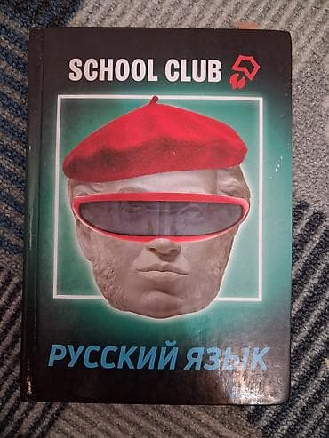 local guide program: Учебник “School Club. Русский язык”. - Формат: твердая обложка. - — 1
