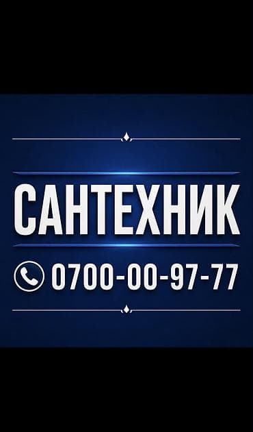 call centr: Сантехник. Больше 6 лет опыта — 1