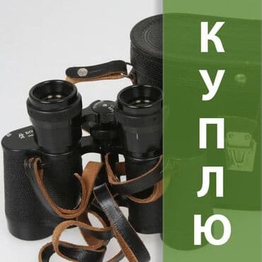 купить страйкбольный автомат калашникова бу: КУПЛЮ БИНОКЛЬ СССР — 1