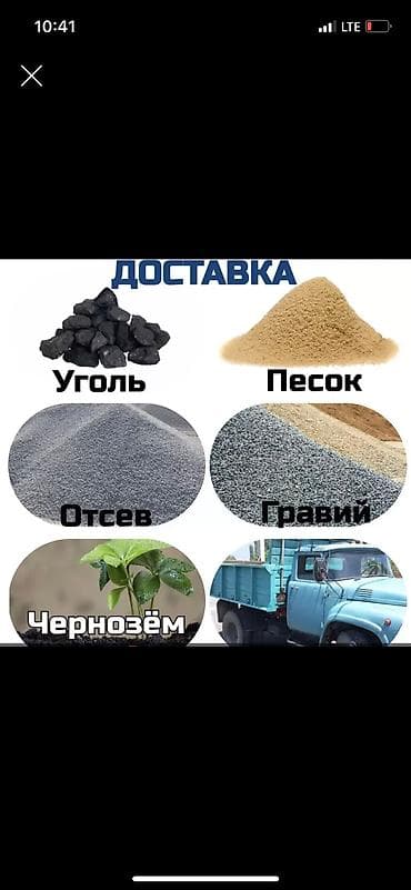 Доставка щебня, угля, песка, чернозема, отсев