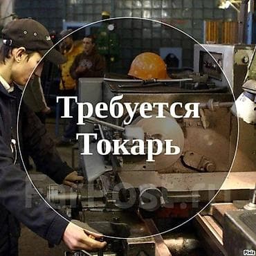 оператор станков: Требуется Токарь, Менее года опыта — 1