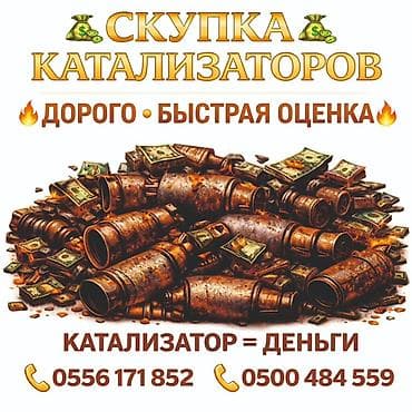 Аксессуары и тюнинг: Катализатор алабыз, Катализатор, Скупка катализаторов Бишкек, Скупка — 1