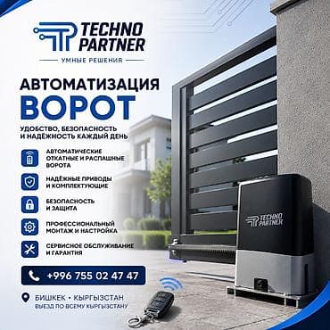 Комплекты автоматики: Автоматизация ворот в Бишкеке — удобство и безопасность каждый день — 1