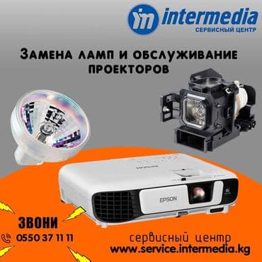 Ремонт проекторов. Установка проекторов и экранов. Замена ламп