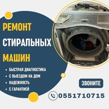 Ремонт стиральных машин, большой опыт работы, с выездом на дом, с