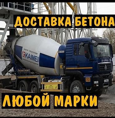 Даяр бетон! Ортомчусуз түз заводдон автобеномешалка менен жеткирип lalafo.kg да Даяр бетон! Ортомчусуз түз заводдон автобеномешалка менен жеткирип