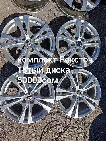 диски рекстон: Литые Диски R 18 Комплект, отверстий - 5, Б/у — 1