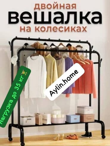 дл: Вешалка гардероб
35 кг - 1100 сом 
60 кг - 1700 сом — 5
