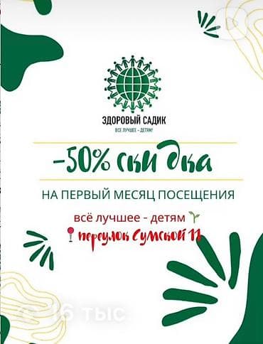 Здоровый садик — всё лучшее детям! Локация: переулок Сумской, 11