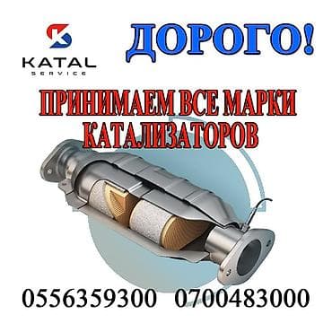 Катализатор алабыз, Скупка катализатора Скупка катализаторов очень