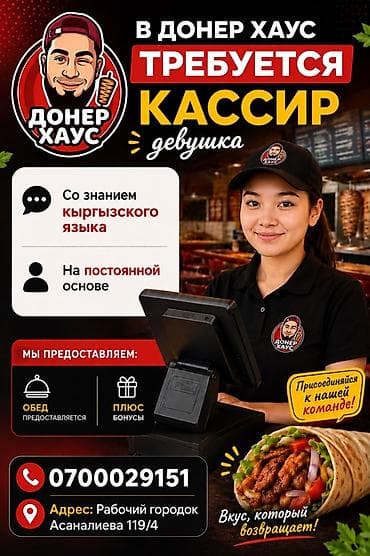 Жумуш: Вакансия: кассир (девушка) в «Донер Хаус». Требования: - Знание — 1