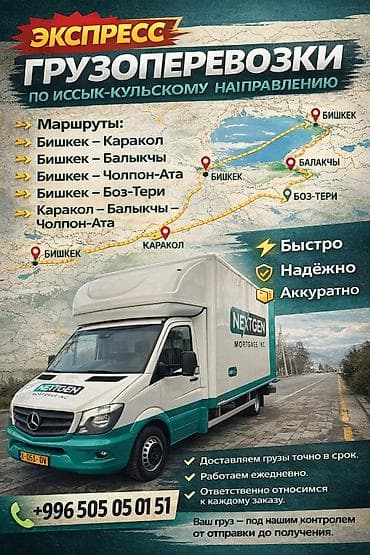 Грузоперевозки на маршрутах: - Бишкек ➜ Каракол - Каракол ➜ Бишкек -