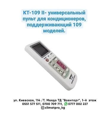 ско: Универсальный пульт для кондиционеров Qunda KT-109 II - — 4
