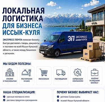 Срочная доставка грузов в Чолпон-Ату,Сары-Ой,Чок-Тал,Бостери,Тамчы