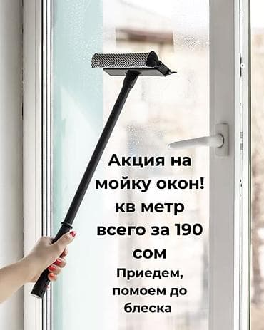 Профессиональная мойка окон - Акция: стоимость — 190 сом за 1 кв. м -