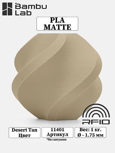 сушка: PLA MATTE – Bambu lab Цвета: (все в наличии) из перечисленных — 5