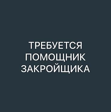 Күзөт, коопсуздук: Бычмачы, Юбкалар, Төлөм: Жума сайын, Иш тартиби: Алты күндүк, Иш тажрыйбасы: Тажрыйбасыз, Эркек — 1