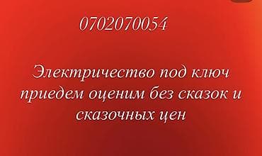 Электрики: Электромонтаж “под ключ”. - Полный цикл работ: от выезда и оценки — 1