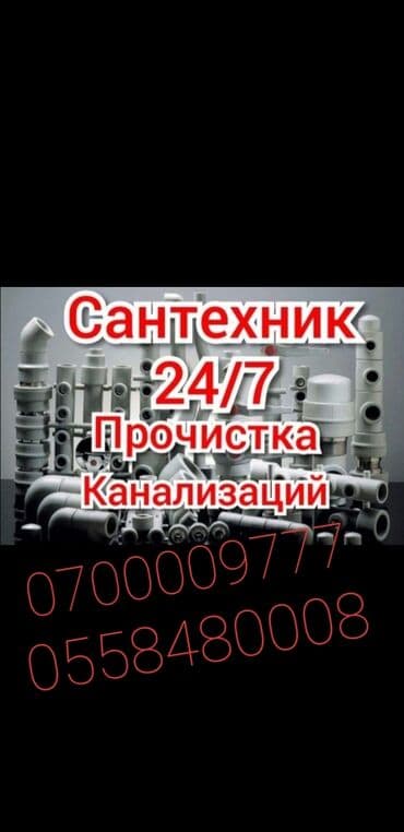 гостиница бишкек рядом: Сантехник услуги сантехника сантехник нужен сантехник срочно — 1