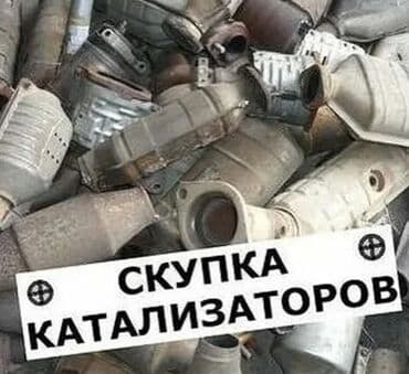 сколько стоит отработанный катализатор: 🤩😍🚨🛑🚘скупка катализаторов🤩🤩очень дорого🤑🤑🤑услуги мастера 👨‍🔧👨‍🏭👩‍🔧 — 2