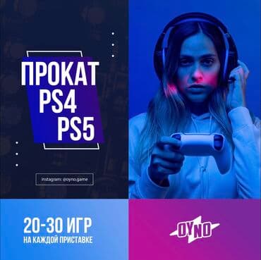 Прокат PS4 PS5
Sony PlayStation 4
Sony PlayStation 5
Sony PS4
Sony PS5